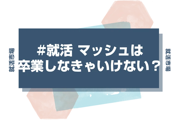 【就活 マッシュ】就活でマッシュはダメなの？センターパートにセットの仕方は？